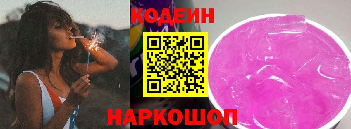 Кодеиновый сироп Lean Purple Drank Кохма